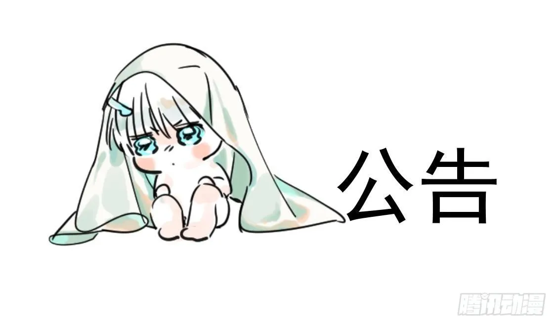 敖敖待捕图片漫画,公告1图