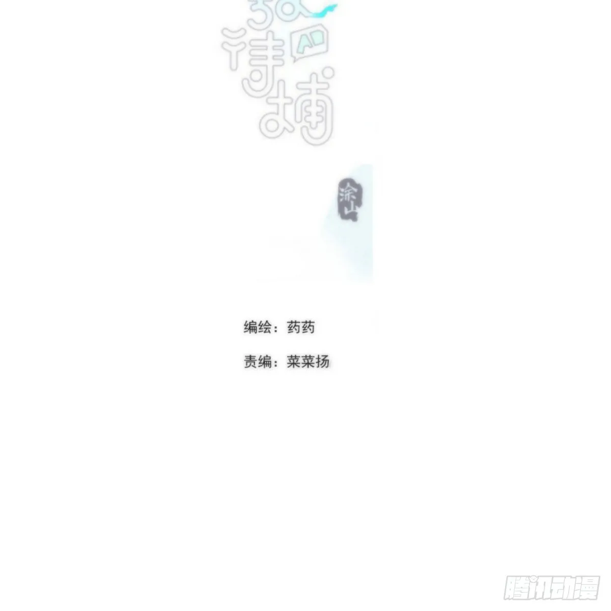 敖敖待捕百度百科漫画,第191话 粪仙娘娘2图