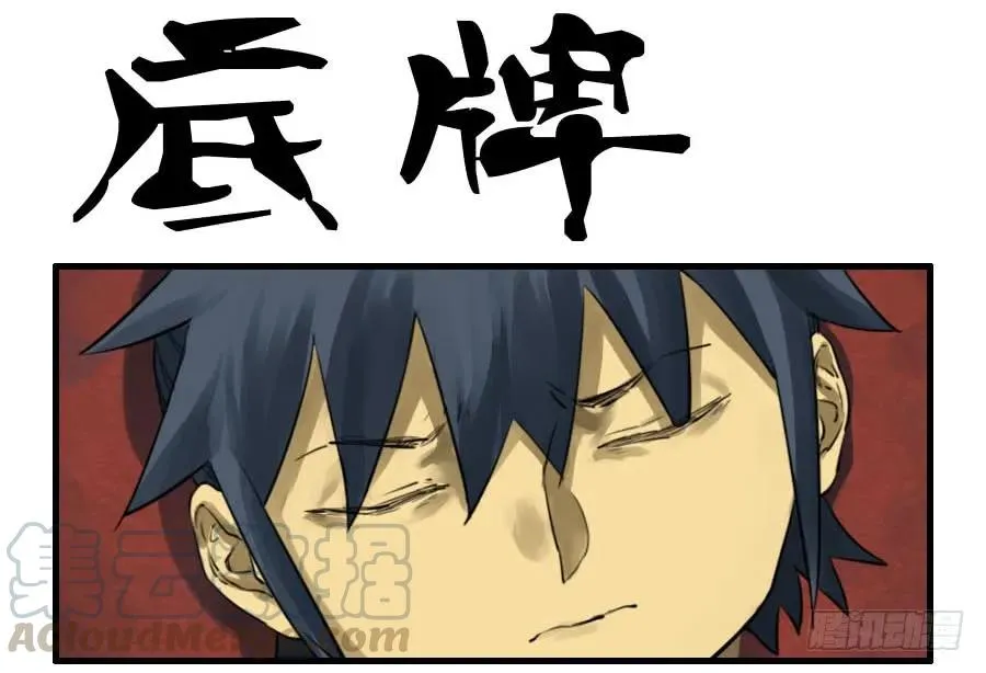 传武小说漫画,第九十四条：底牌1图