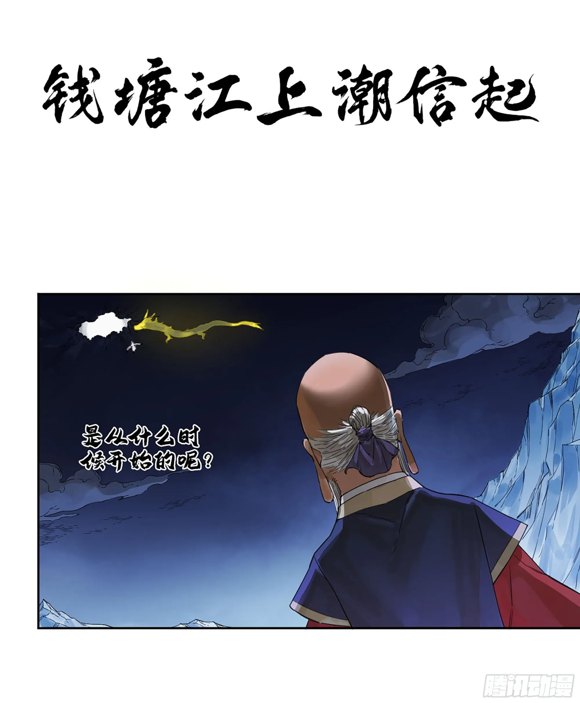 传武漫画免费下拉式漫画最新漫画,第二卷183钱塘江上潮信起1图