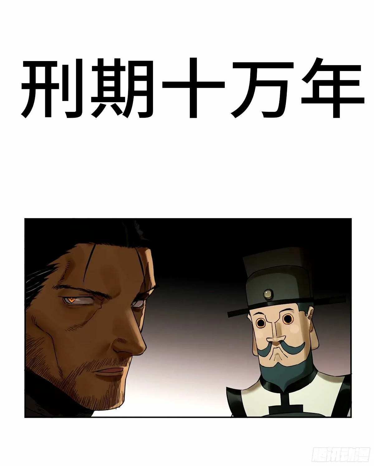 传武漫画免费阅读下拉式160漫画,第三卷 47 刑期十万年1图