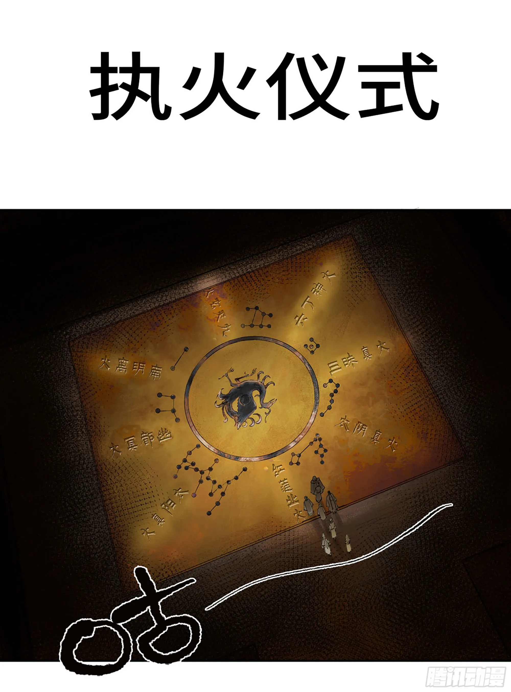 传武有女主吗漫画,第三卷06执火仪式1图