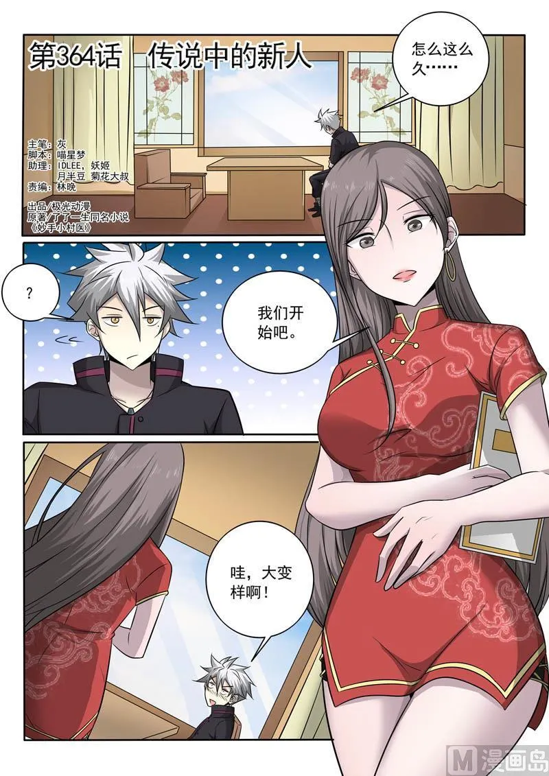 中华神医历史故事漫画,第364话  传说中的新人1图
