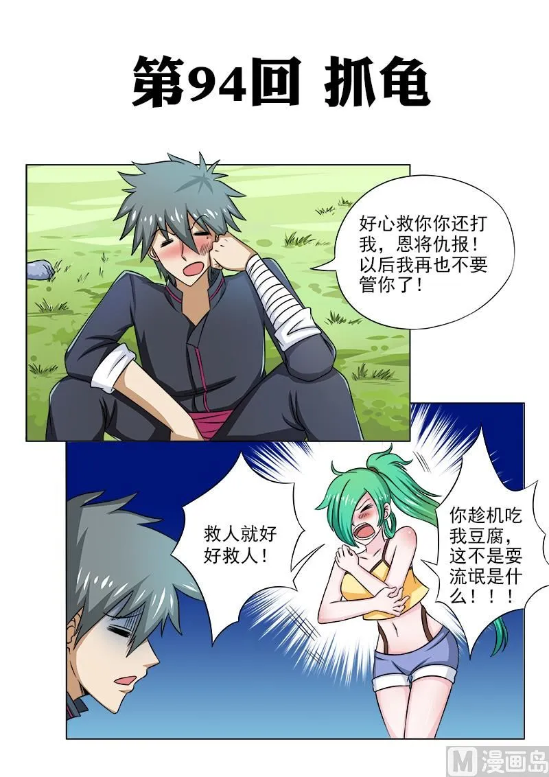 王秋香中医世家简介漫画,第094话 抓龟1图