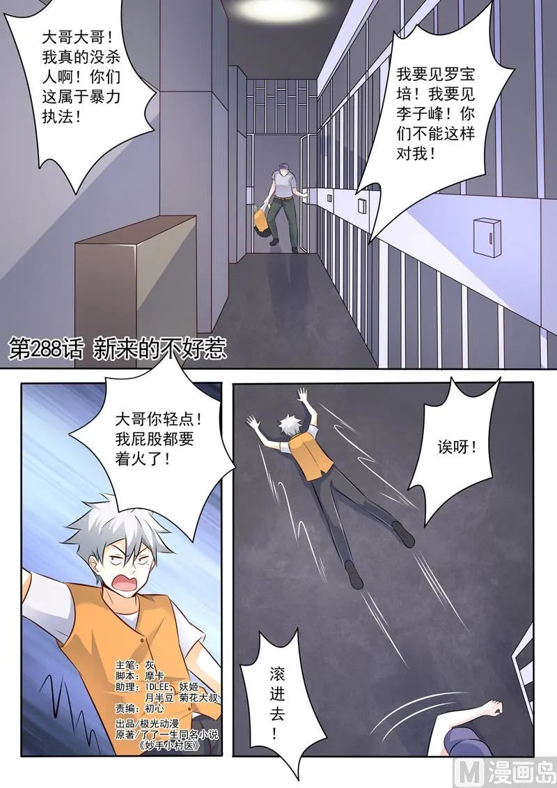 中华神医张泽民漫画,第288话  新来的不好惹1图