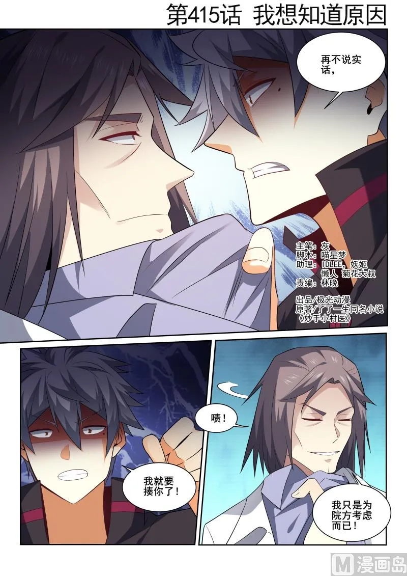 中华神医药方书籍漫画,第415话 我想知道原因！1图