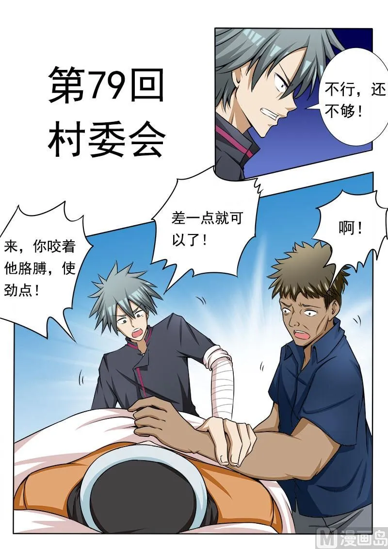 中华神医漫画下拉式漫画,第079话 村委会1图