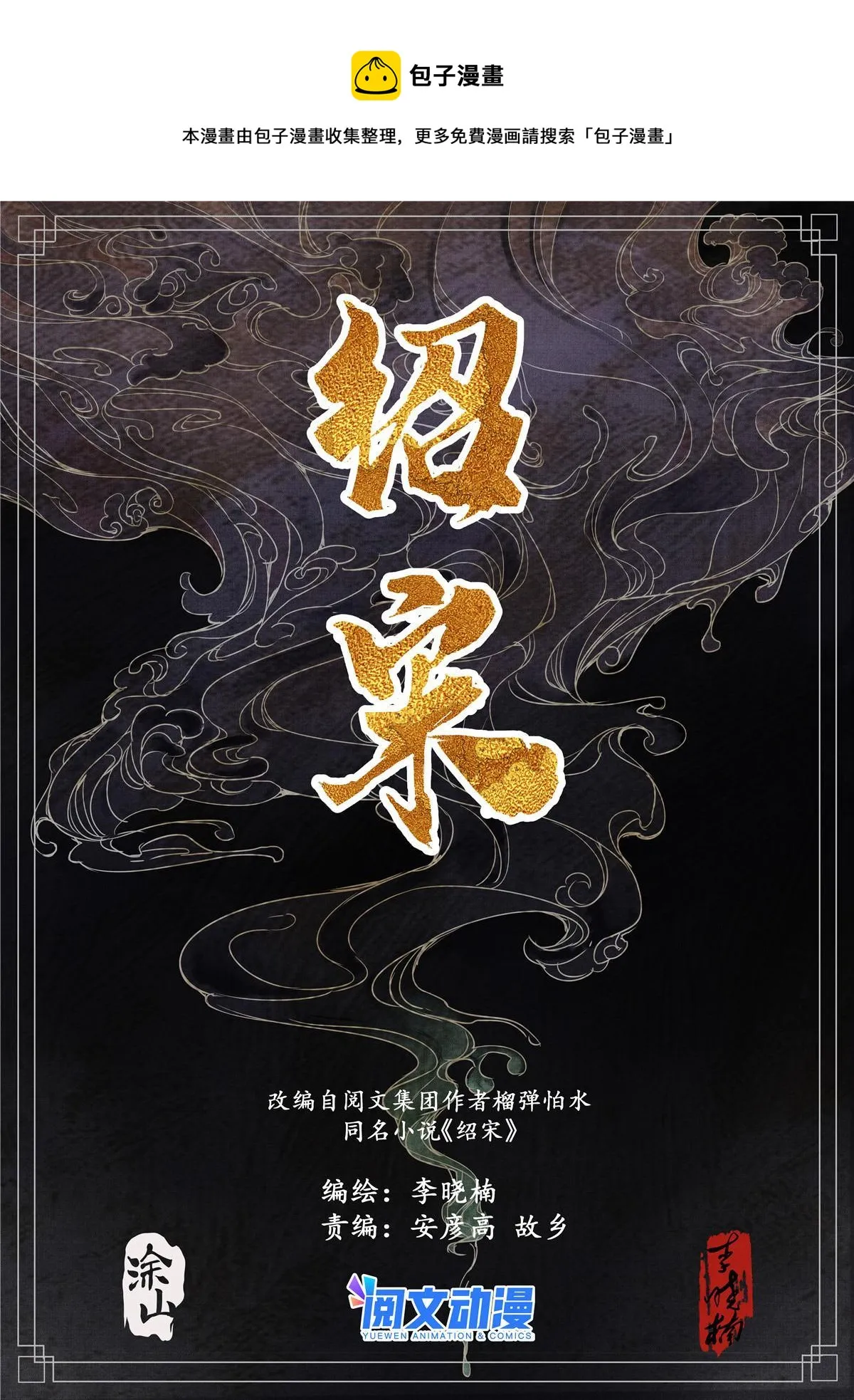 绍宋txt下载全本下载未删减漫画,010 十万之报1图