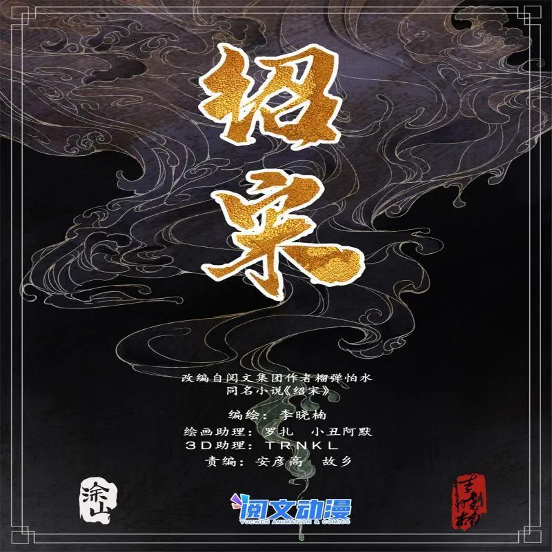 绍宋有声书资源漫画,032 扰攘1图
