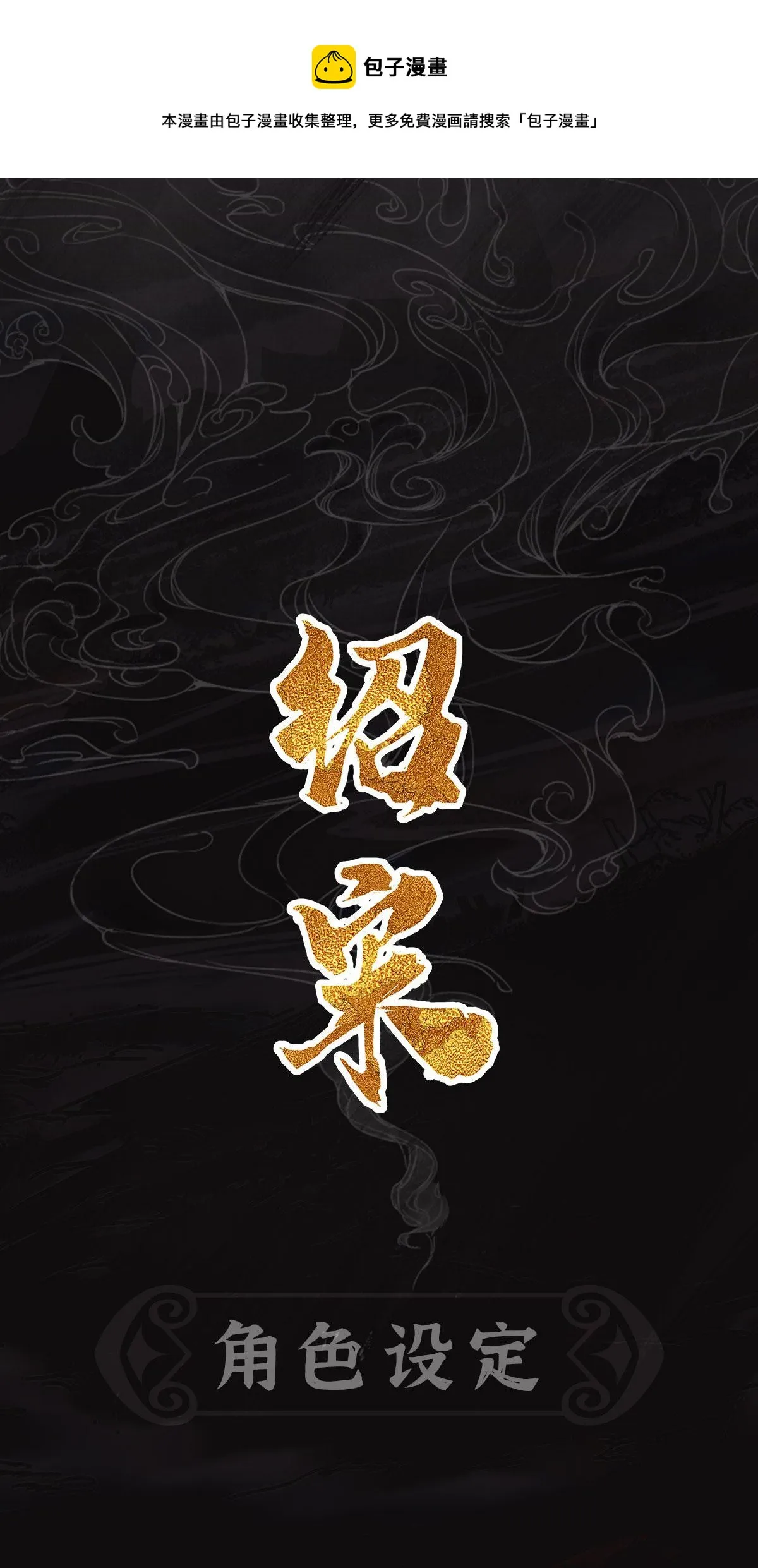 绍宋百度百科漫画,人设物料1图