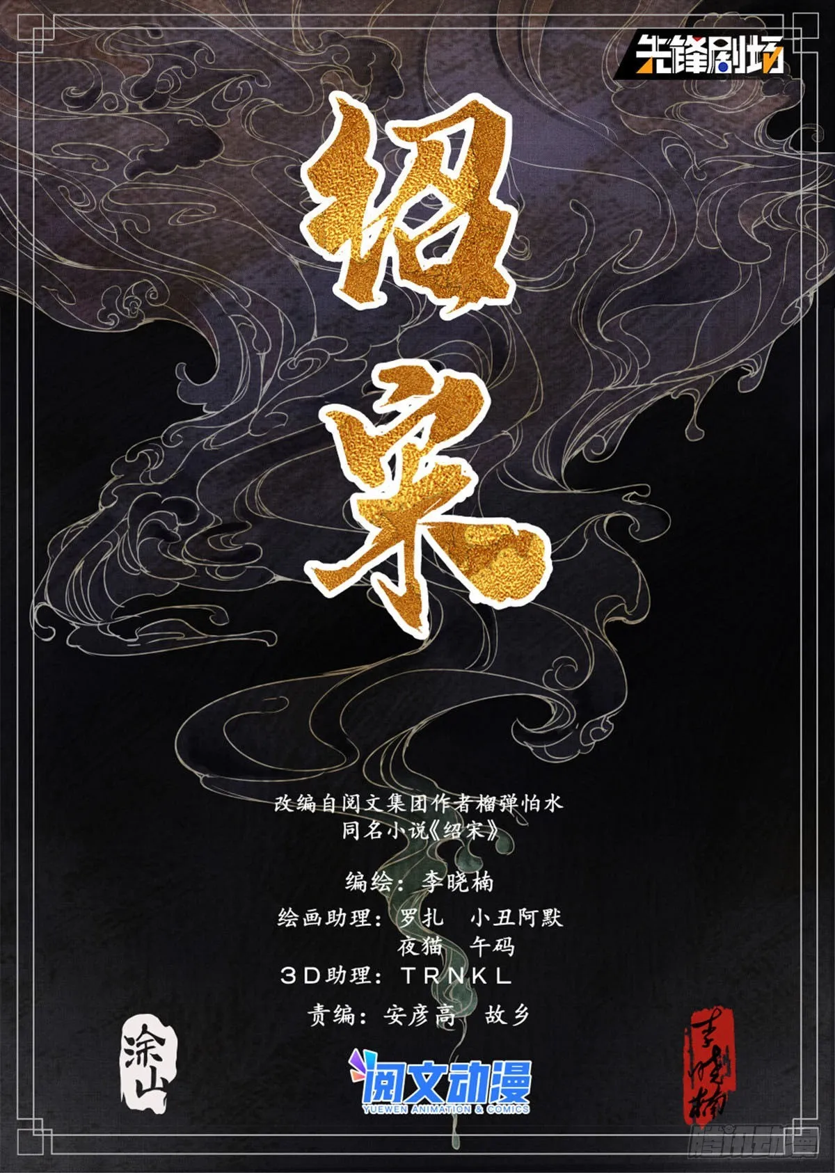 绍宋百度百科漫画,036 尽忠报国1图