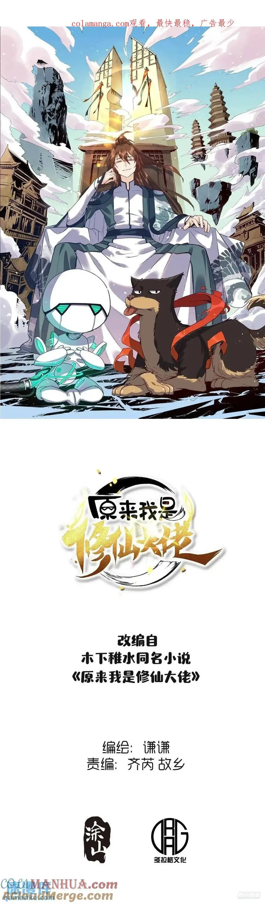 原来我才是修仙大佬漫画漫画,335话1图