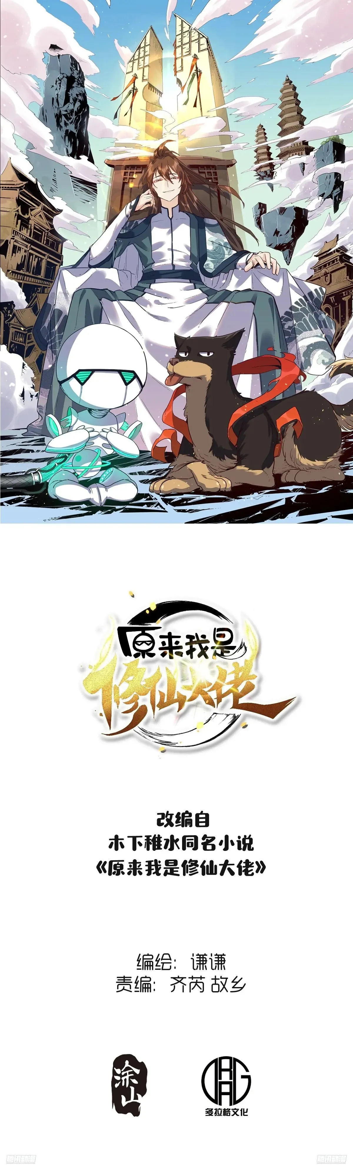 原来我是修仙大佬33漫画,379话1图