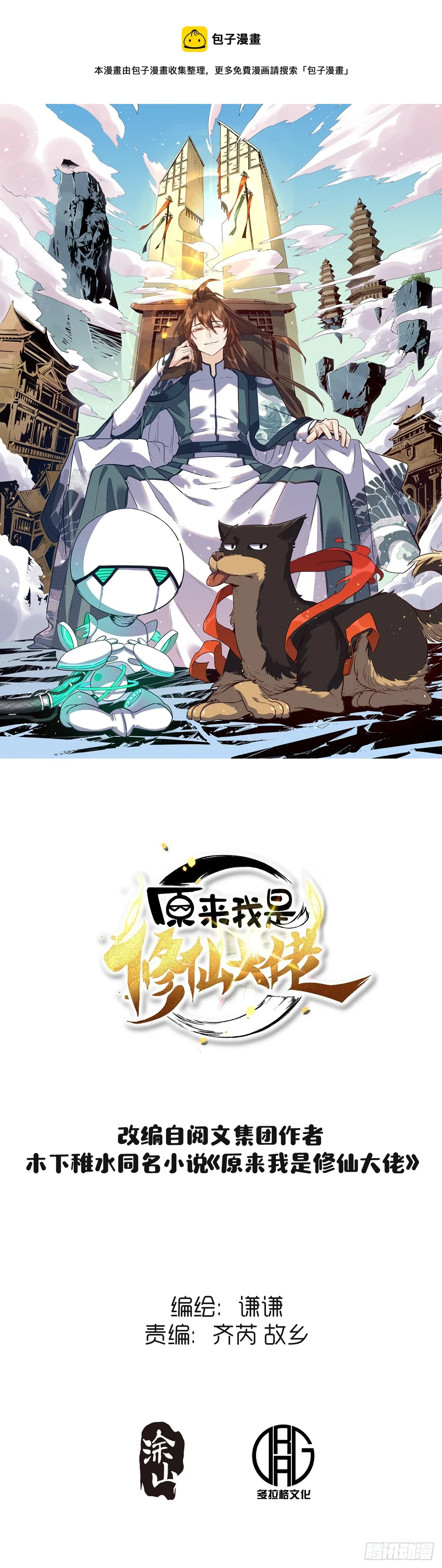 原来我是修仙大佬迷虾漫画,171话1图