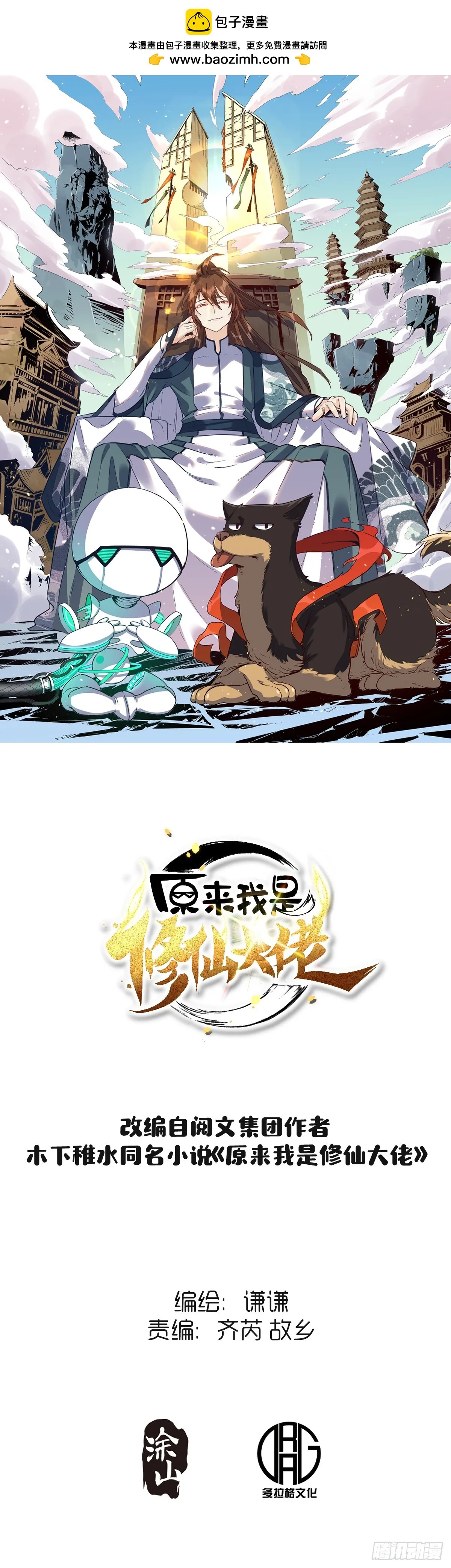 原来我是修仙大佬免费漫画漫画,192话1图