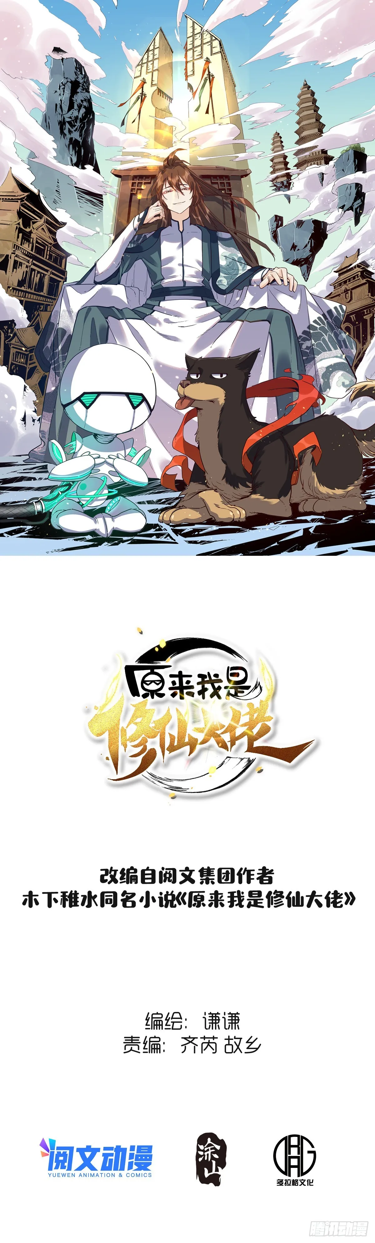 原来我是修仙大佬免费漫画漫画,134话1图