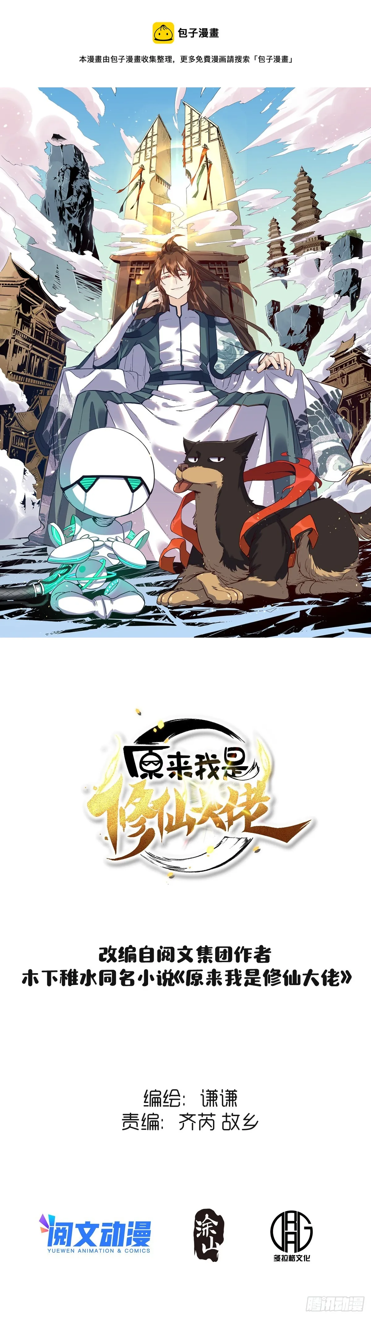 原来我是修仙大佬小说笔趣阁漫画,151话1图