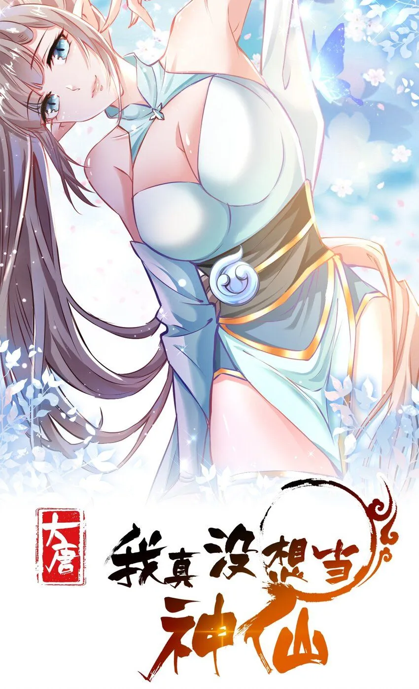 我真没想当神仙动漫免费观看全集高清漫画,第14话 大恐怖，黑山老妖！1图