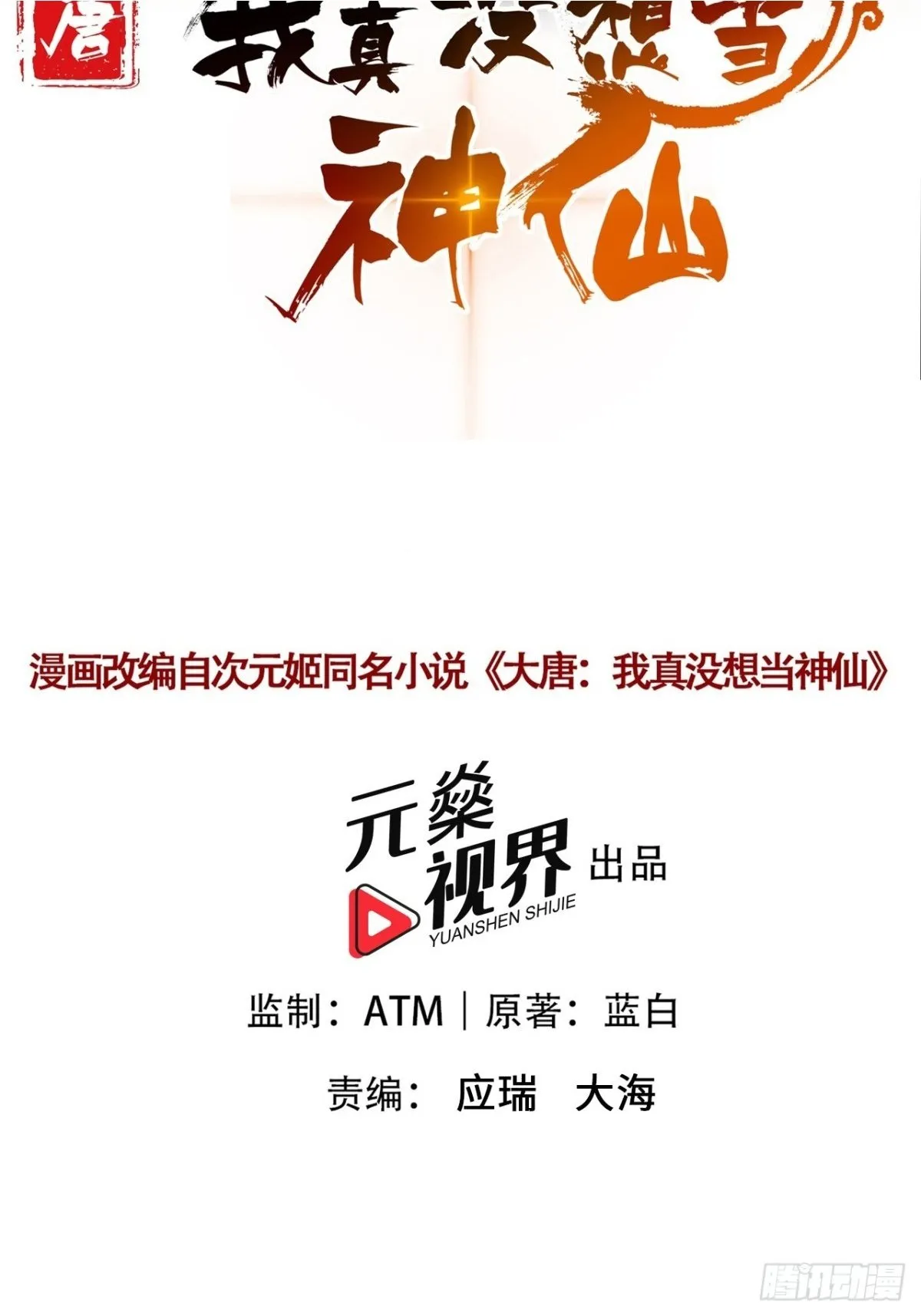 我真没想当神仙解说漫画,第102话 天威难测2图
