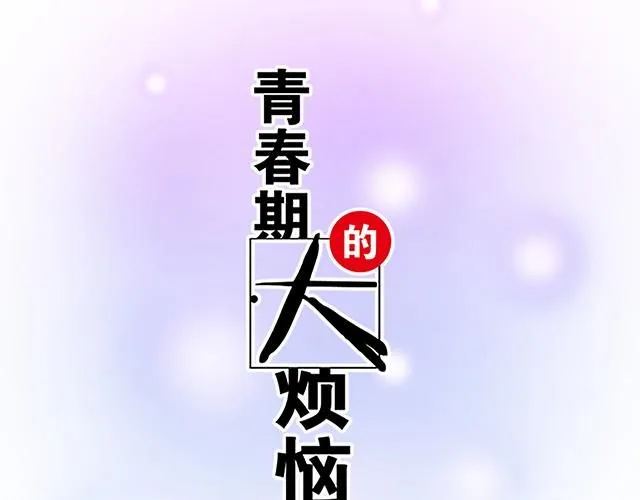 《青春期的大烦恼》漫画,57 缘来是你4图