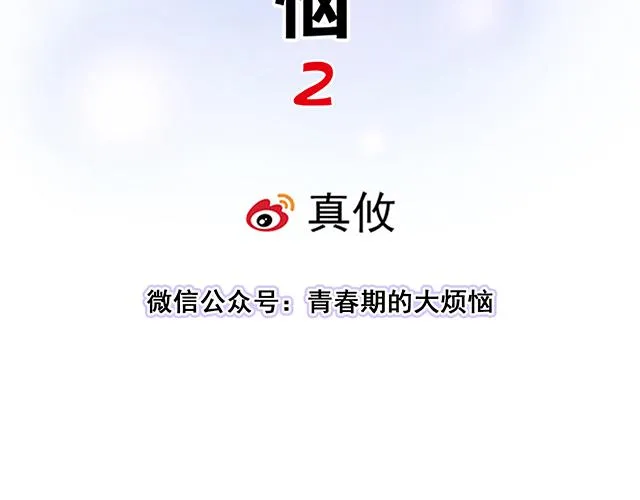 青春期最大的烦恼漫画,23 难道他是双？5图