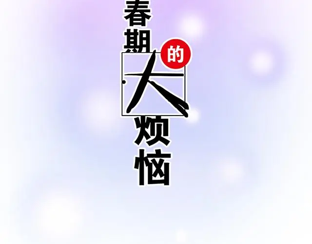 青春期的大烦恼cg漫画,110我想保护你5图
