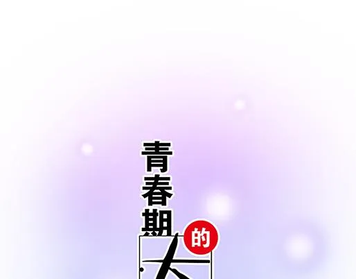12岁青春期烦恼漫画,第三十六话：那约定好咯！1图