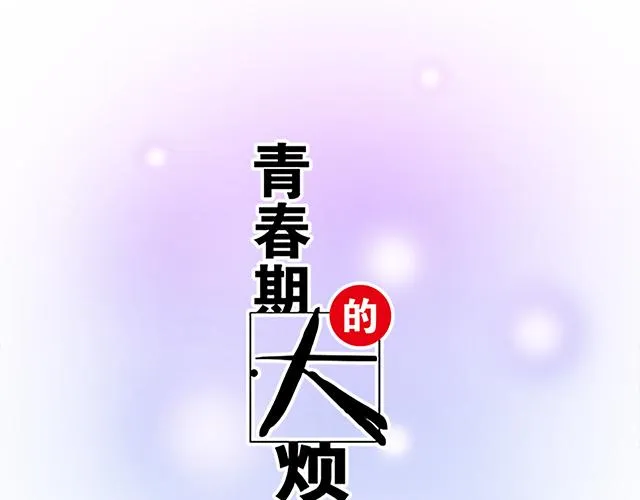 52种青春期烦恼漫画,111成年人的需求？5图