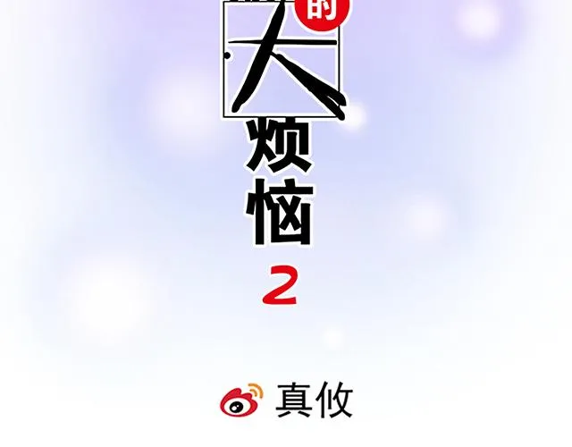 青春期的大烦恼番外漫画,32 我想和你坦白个事情2图