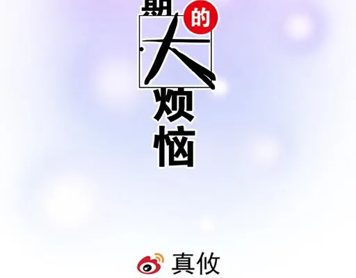 青春期的大烦恼番外漫画,68相拥而眠2图