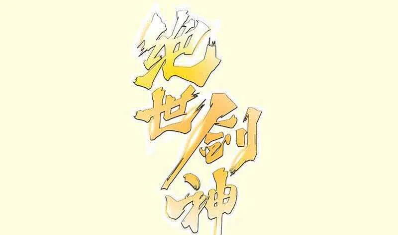 绝世剑神电视剧大全漫画,第104话 妖孽看剑！1图