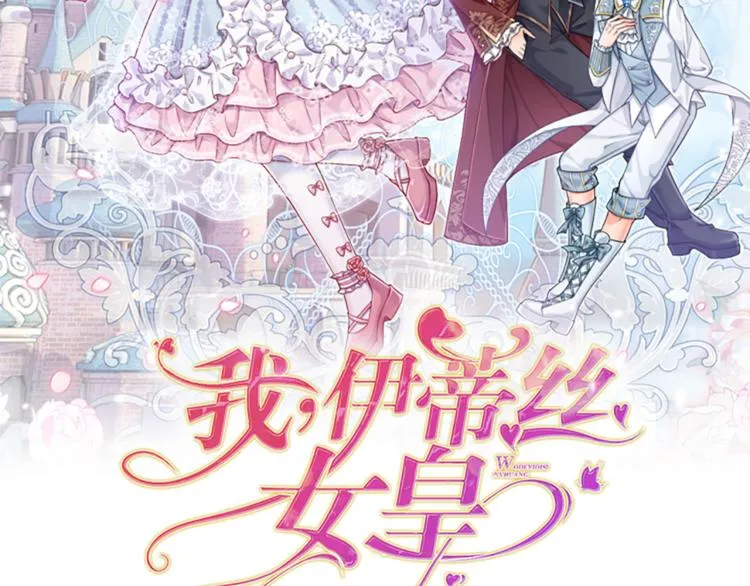 伊蒂丝女皇177集剧情漫画,第6话 突如其来的软禁2图