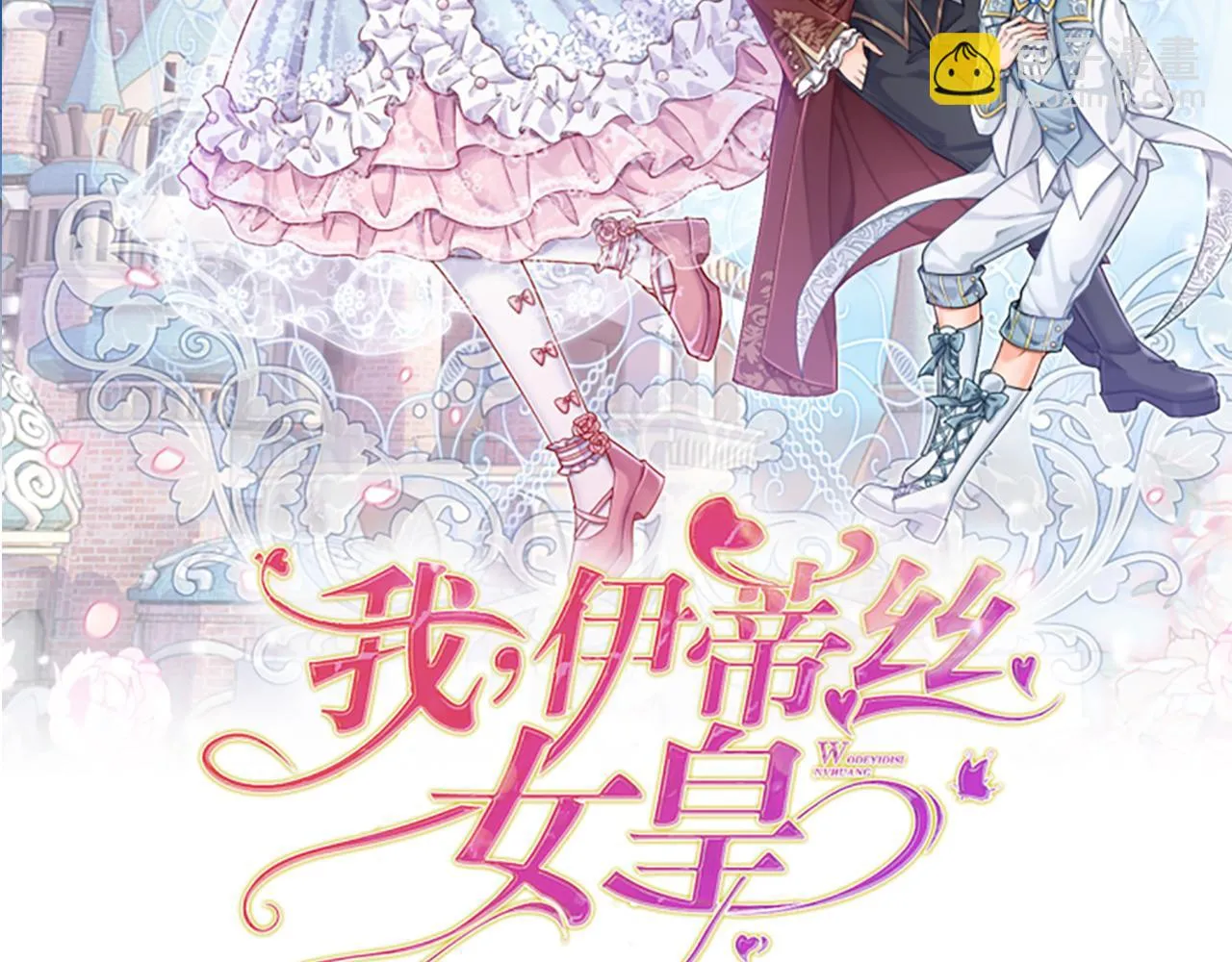 伊蒂丝女皇177集剧情漫画,第198话 有我在，没意外2图