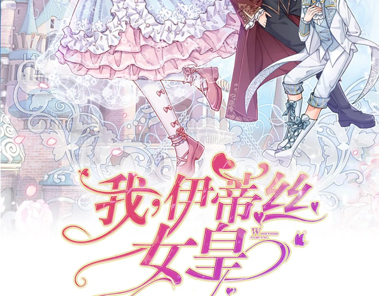 伊蒂丝女皇177集剧情漫画,第126话 变态试炼2图