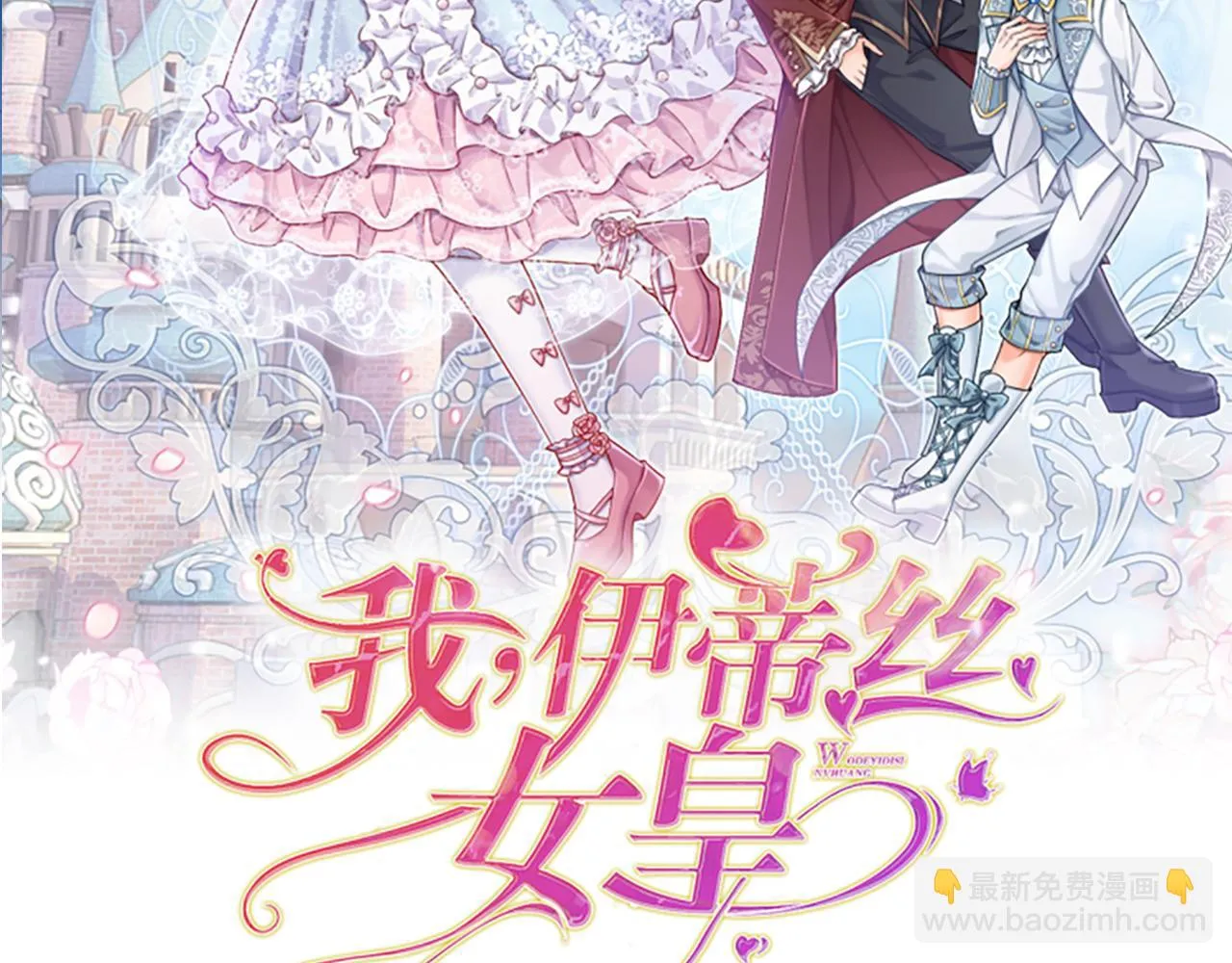 伊蒂丝女皇177集剧情漫画,第196话 心衰2图