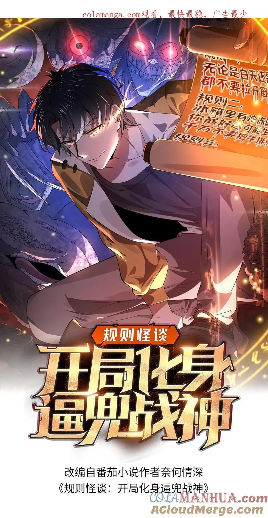 规则鬼的小说漫画,第100话 你们不要乱走1图