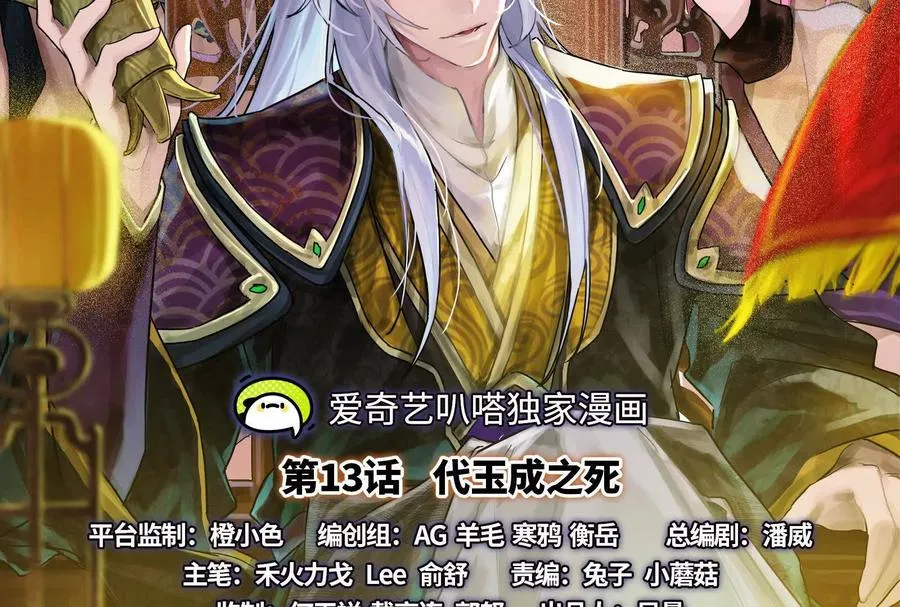 暴君的反穿越大联盟21漫画,第13话 代玉成之死2图