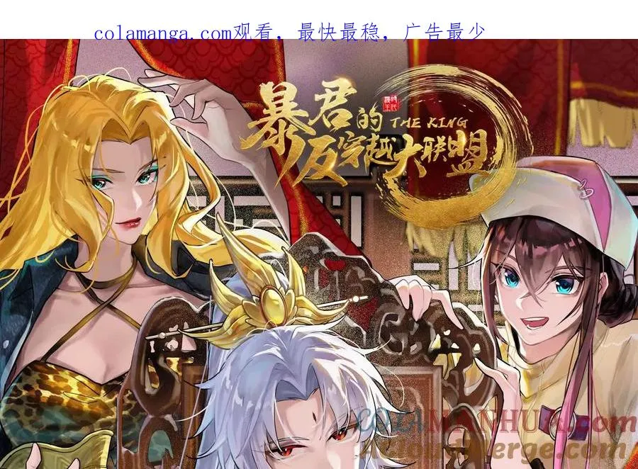 暴君的反穿越大联盟漫画下拉式漫画,第48话 一口闷1图