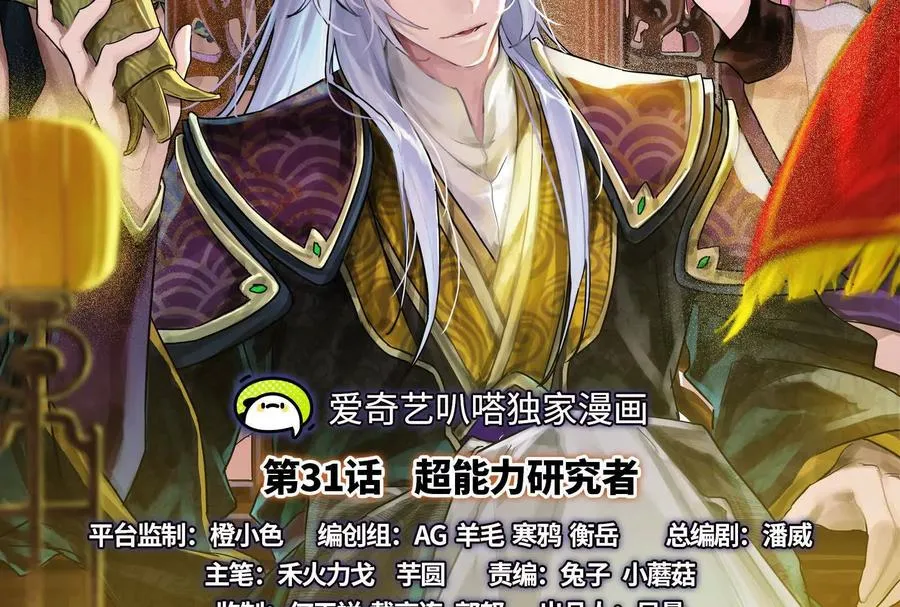 暴君的反穿越大联盟漫画下拉式漫画,第31话 超能力研究者2图