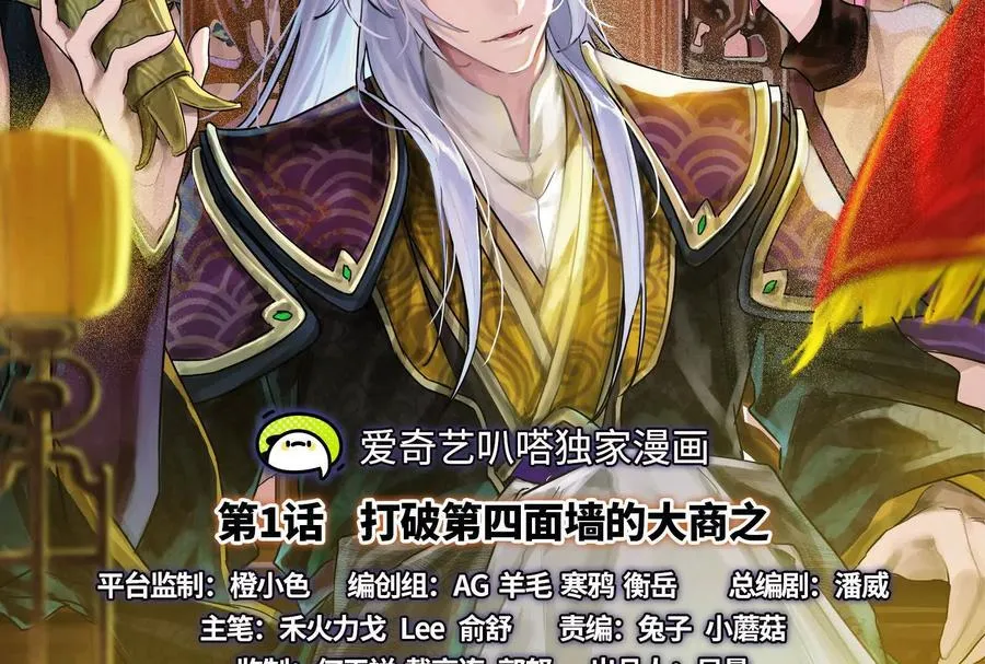 暴君的穿越妃漫画,第1话 打破第四面墙的大商之主2图