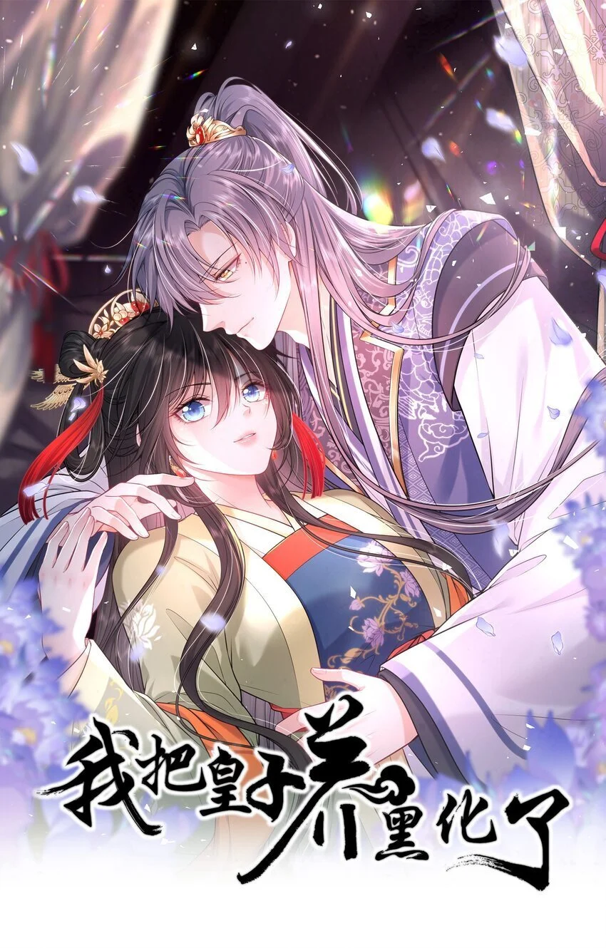 我把皇子养黑化了小说全文免费漫画,084 夫妻联手1图