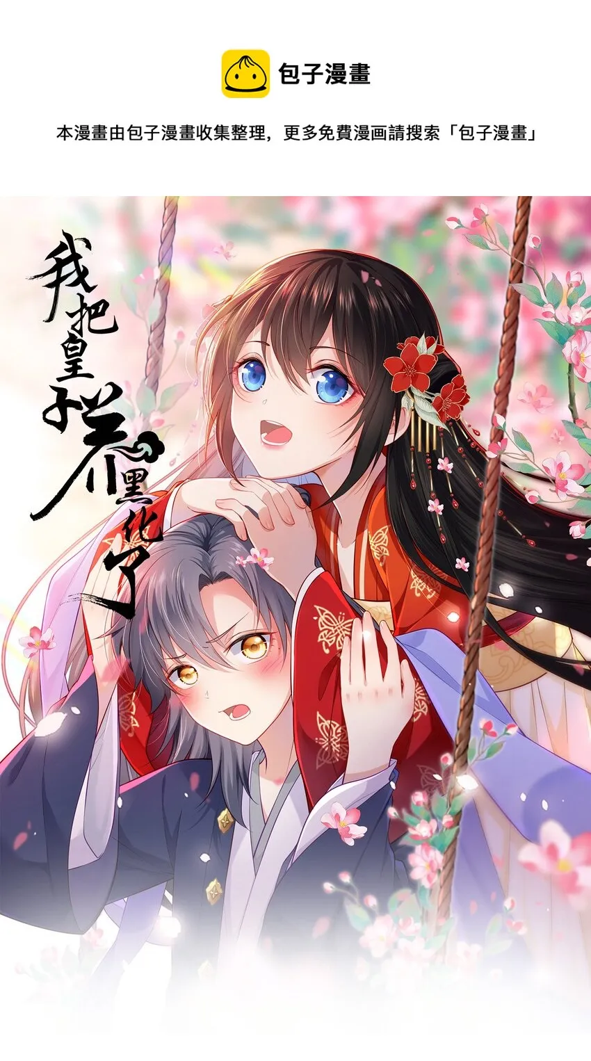 我把皇子养黑了漫画全集漫画,032 看把孩子感动得1图
