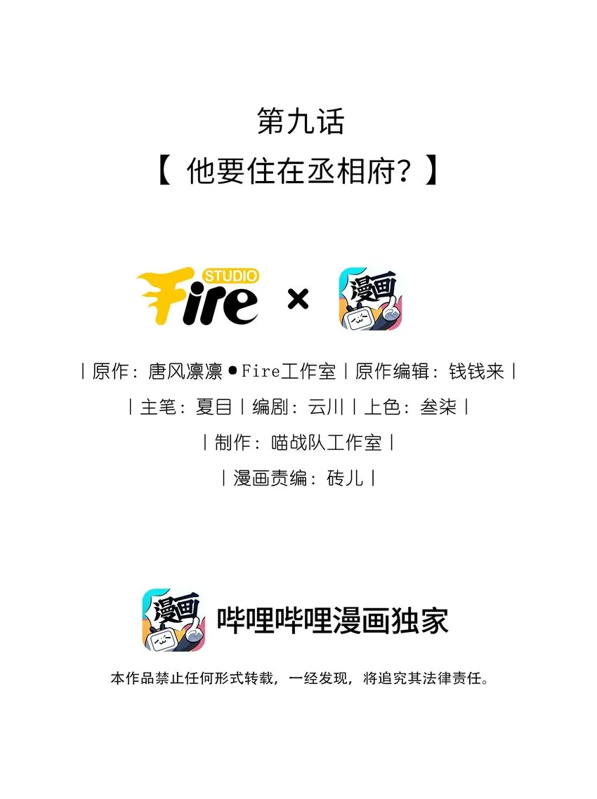 我把皇子养黑化了漫画免费观看漫画,009 他要住在丞相府？2图
