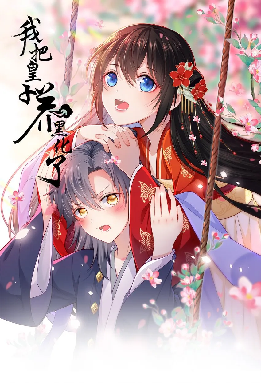 我把皇子养黑化了漫画免费观看漫画,009 他要住在丞相府？1图