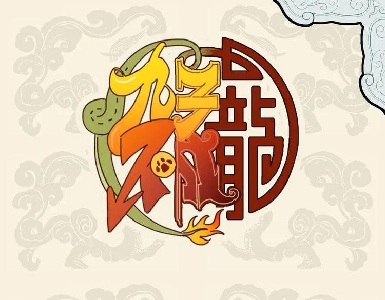九子不成龙徵羽壁纸漫画,我本将心照明月 奈何明月照沟渠1图