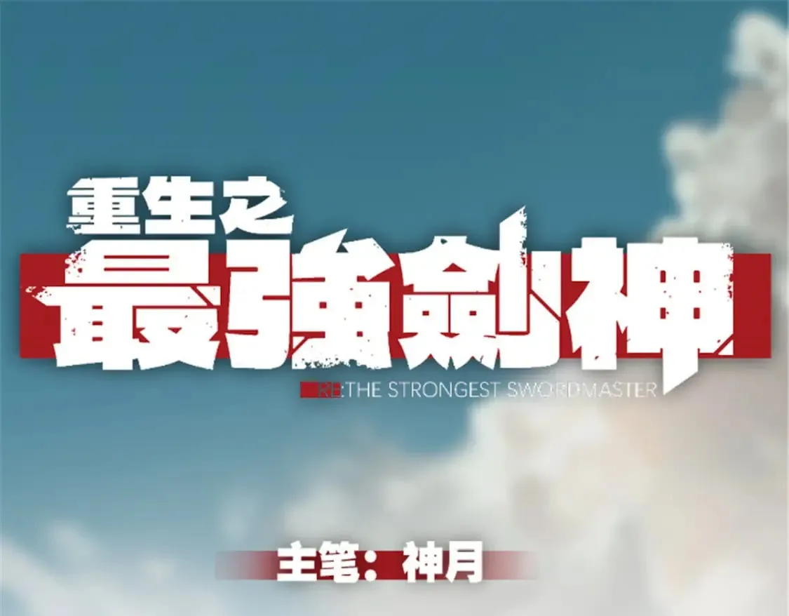 重生之最强剑神续写漫画,52 来到boss房1图