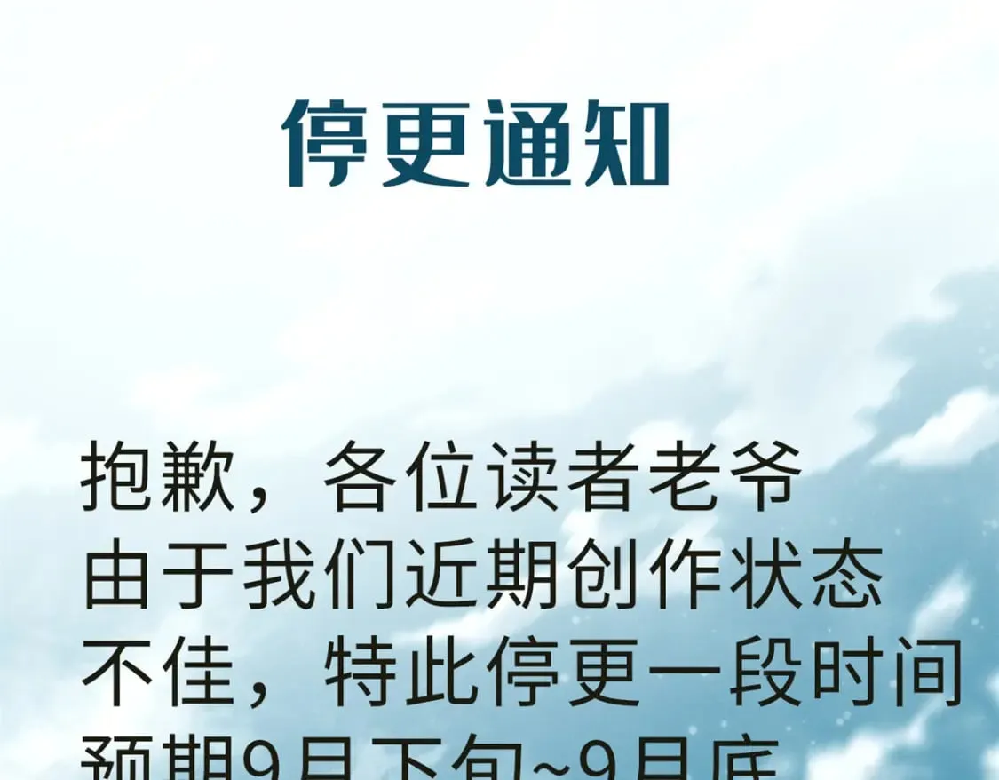 重生之最强剑神石峰笔趣阁漫画,停更通知！1图