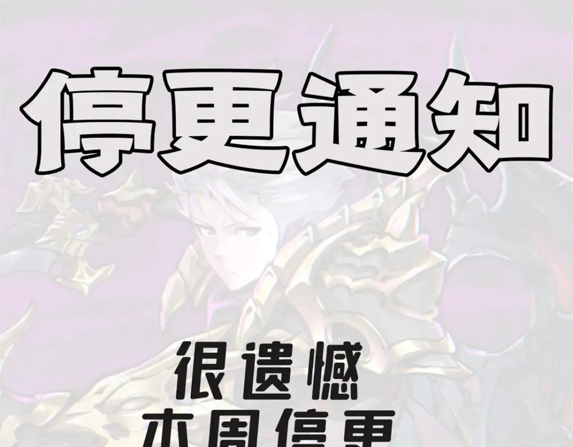 重生之最强剑神续写漫画,停更通知！1图