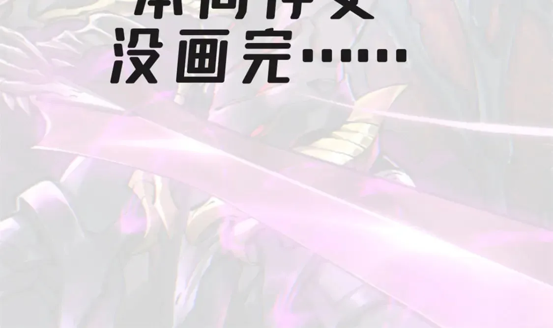重生之最强剑神续写漫画,停更通知！2图