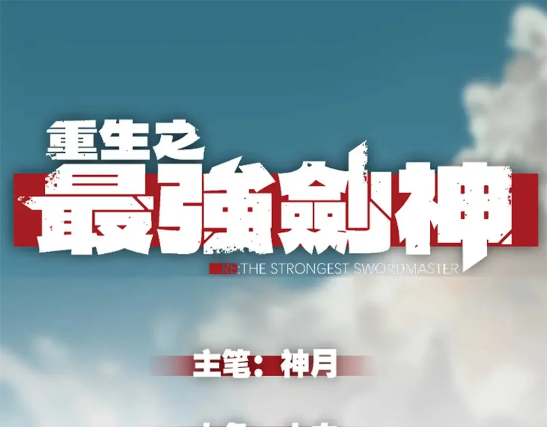 重生之最强剑神续写漫画,74 武林盟1图